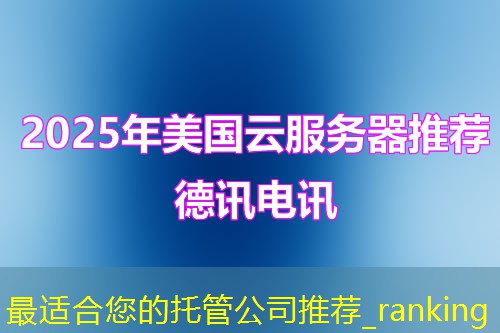 最适合您的托管公司推荐_ranking