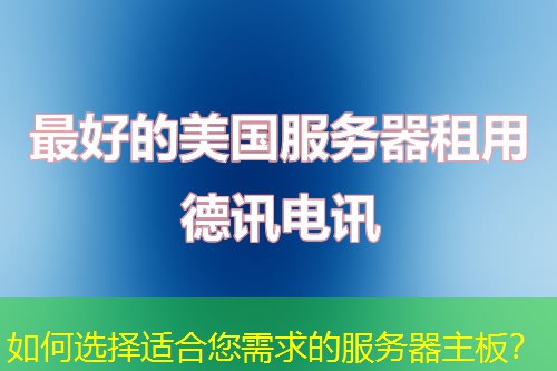 如何选择适合您需求的服务器主板？