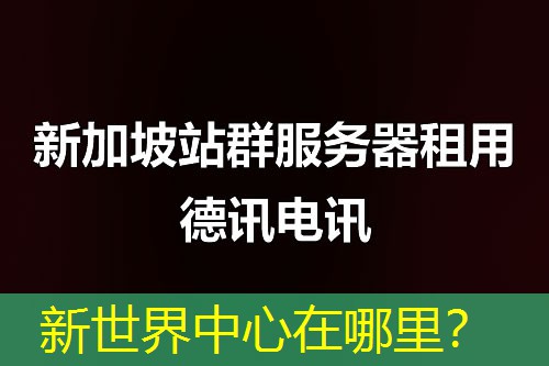 新世界中心在哪里？