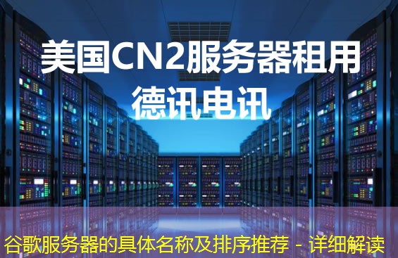谷歌服务器的具体名称及排序推荐 - 详细解读