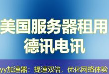 yy加速器:提速双倍,优化网络体验-海外服务器