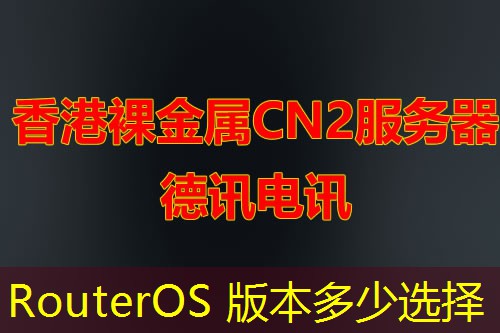 RouterOS 版本多少选择