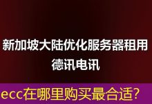ecc在哪里购买最合适?-海外服务器