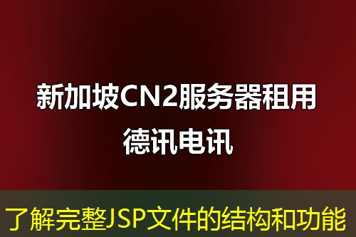 了解完整JSP文件的结构和功能