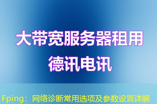 Fping：网络诊断常用选项及参数设置详解