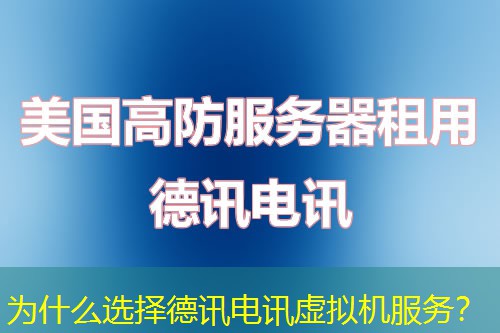 为什么选择德讯电讯虚拟机服务？