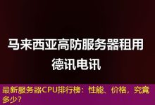 最新服务器CPU排行榜：性能、价格，究竟多少？-海外服务器