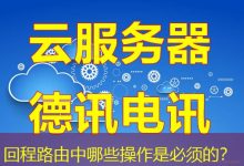 回程路由中哪些操作是必须的？-海外服务器