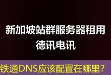 铁通DNS应该配置在哪里?-海外服务器