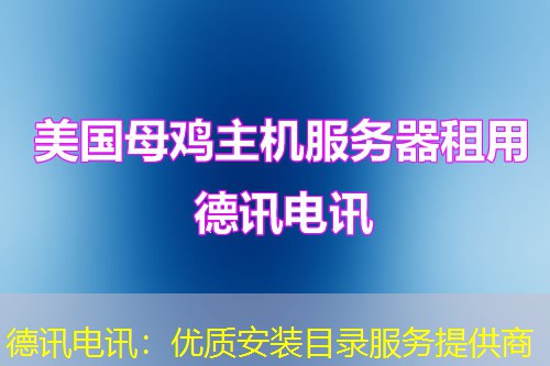 德讯电讯：优质安装目录服务提供商