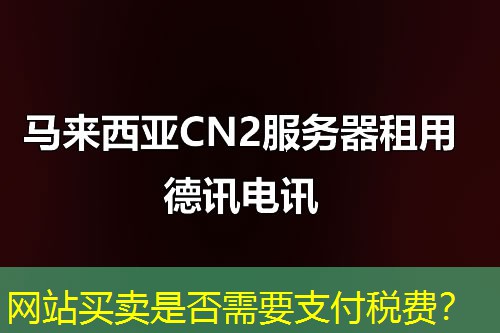 网站买卖是否需要支付税费？