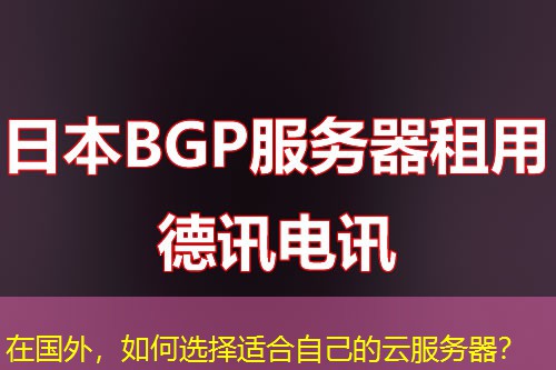 在国外，如何选择适合自己的云服务器？