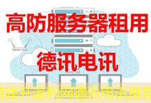 搭建开返利网德讯电讯推荐-海外服务器