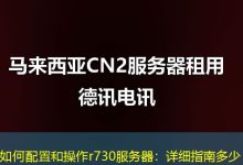 如何配置和操作r730服务器：详细指南多少-海外服务器