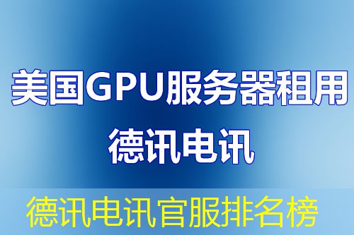 德讯电讯官服排名榜