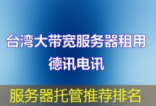服务器托管推荐排名-海外服务器