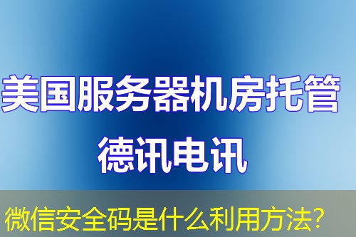 微信安全码是什么利用方法？