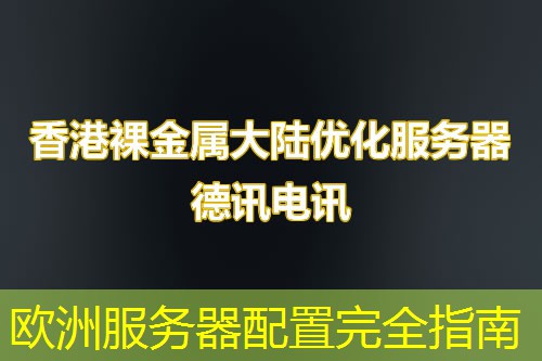 欧洲服务器配置完全指南