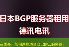 在国外,如何选择适合自己的云服务器?-海外服务器