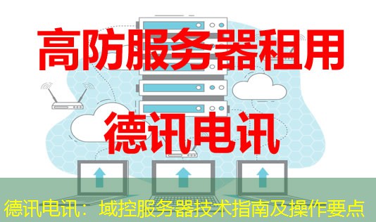 德讯电讯：域控服务器技术指南及操作要点