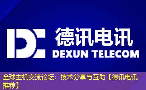 全球主机交流论坛：技术分享与互助【德讯电讯推荐】