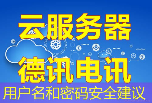 用户名和密码安全建议