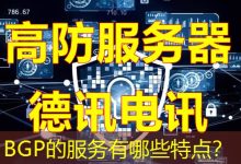 BGP的服务有哪些特点?-海外服务器