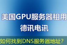 如何找到DNS服务器地址?-海外服务器