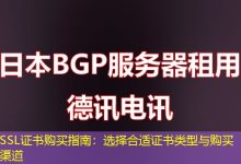 SSL证书购买指南:选择合适证书类型与购买渠道-海外服务器