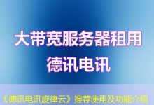 《德讯电讯旋律云》推荐使用及功能介绍-海外服务器