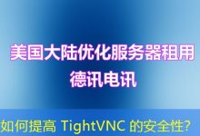 如何提高 TightVNC 的安全性?-海外服务器