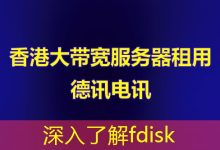 深入了解fdisk-海外服务器