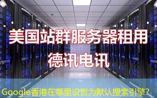 Google香港在哪里设置为默认搜索引擎？