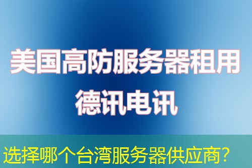 选择哪个台湾服务器供应商？