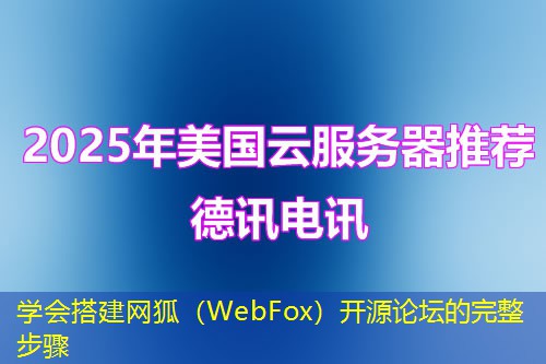 学会搭建网狐（WebFox）开源论坛的完整步骤