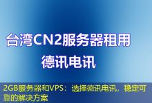 2GB服务器和VPS:选择德讯电讯,稳定可靠的解决方案-海外服务器
