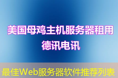 最佳Web服务器软件推荐列表