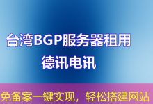 免备案一键实现,轻松搭建网站-海外服务器