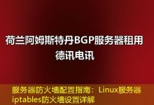 服务器防火墙配置指南:Linux服务器iptables防火墙设置详解-海外服务器