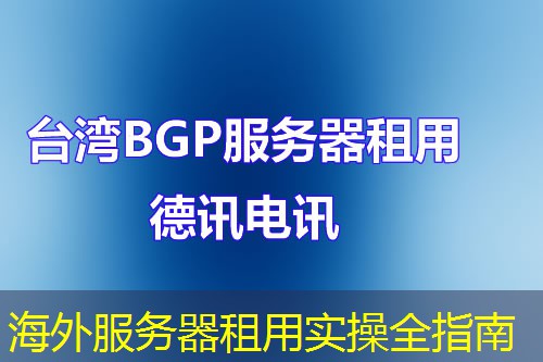海外服务器租用实操全指南