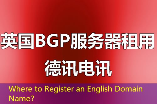 Where to Register an English Domain Name？