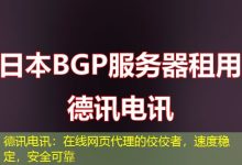 德讯电讯:在线网页代理的佼佼者,速度稳定,安全可靠-海外服务器