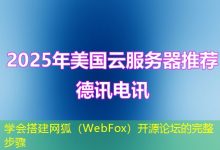 学会搭建网狐(WebFox)开源论坛的完整步骤-海外服务器