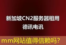 mm网站值得信赖吗?-海外服务器