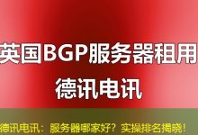 德讯电讯:服务器哪家好?实操排名揭晓!-海外服务器