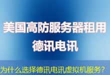 为什么选择德讯电讯虚拟机服务?-海外服务器