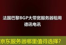 京东服务器哪里值得选择?-海外服务器