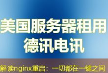 解读nginx重启:一切都在一键之间-海外服务器