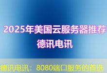 德讯电讯:8080端口服务的首选-海外服务器
