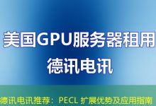 德讯电讯推荐:PECL 扩展优势及应用指南-海外服务器